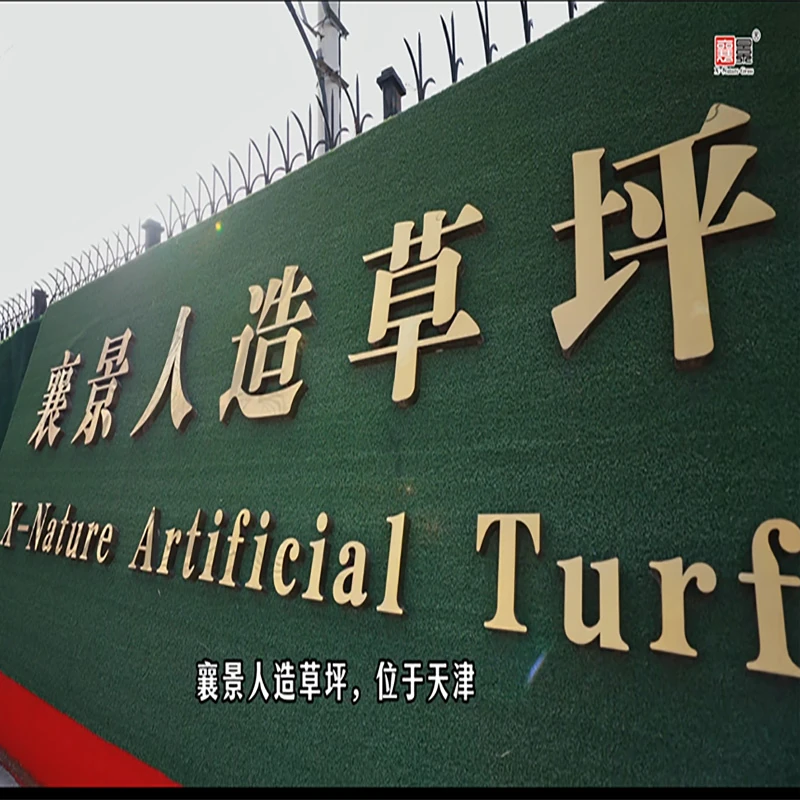 X-Nature Artificial Turf factory entrance sign in Tianjin, China