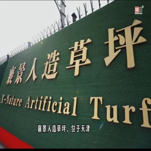 X-Nature artificial turf factory sign in Tianjin, direct manufacturer of high-density gateball grass